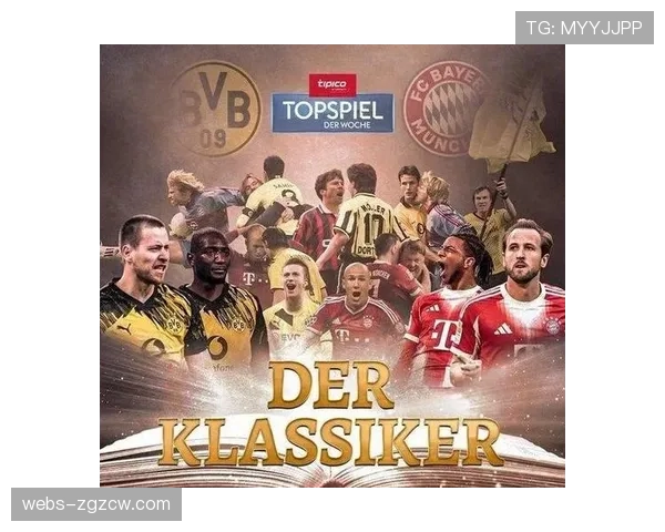 拜仁慕尼黑主场迎战多特蒙德，国家德比将左右联赛冠军归属