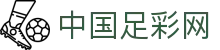 中国足彩网 - 权威数据与即时比分查询中心